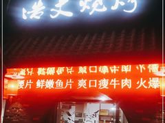 门面-浩文烧烤