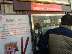 -糖葫芦王保定名吃(古莲花池店)
