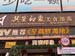 -巽寮印象美食部落餐厅·海鲜·地方特色菜(惠州体验店)