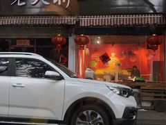 门面-老天桥蛙炉火锅(姑苏总店)