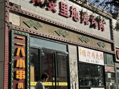 -永安里地摊烤肉(首创店)