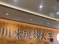 -乡村基·川味现炒大王(长楹天街店)