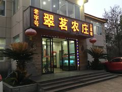 -翠茗农庄土菜馆(天目湖店)