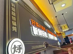 -灶座小锅烀饼·铁锅炖(全国总店)