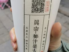 -眞宗·椰汁是大王(小娄巷店)