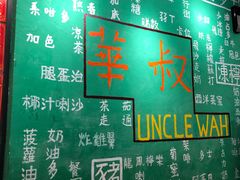 -華叔茶記