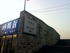 门面-时间仓(月湖公园店)