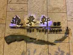-逸东轩(香港逸东酒店)