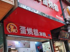 门面-贺记蛋烘糕(青羊第五分店)