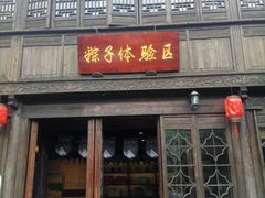 门面-真真老老(月河花鸟市场店)