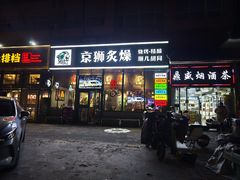 -京狮炙燥·精酿烧烤(首经贸店)