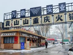 -袁山山重庆火锅(丈八北路店)