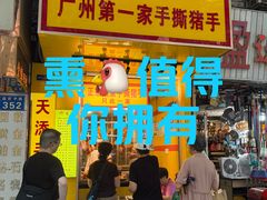 -天添手撕猪手(德政中路店)