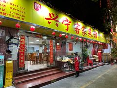 -兴宁客家菜馆(梅村路店)