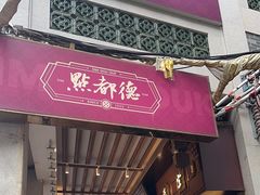-点都德(大茶楼店)