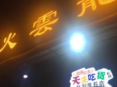 门面-火云龙烤肉(紫荆花店)