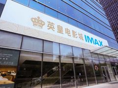 -英皇电影城(英皇集团中心IMAX店)