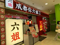 -成都你六姐·牛肉冒菜(上海周浦万达店)