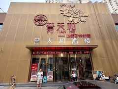 -普天和酒楼·新津菜·烤鸭(天津之眼店)