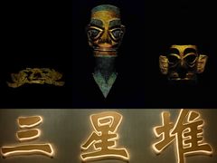 -三星堆博物馆