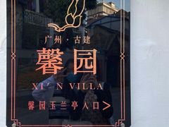 门面-馨园villa融合菜(东山店)