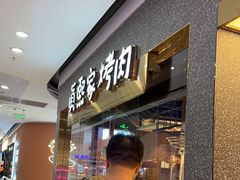 -真熙家烤肉料理(湛江万达店)