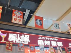 -醉人椒麻辣香锅(上地华联店)