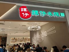 -谭仔米线(壹方城店)