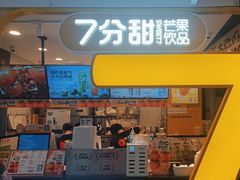 -7分甜(栖霞万谷慧店)