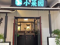 -小菜园新徽菜(溧阳万达店)