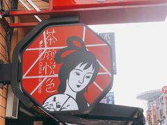 -茶颜悦色(长郡步行街口店)