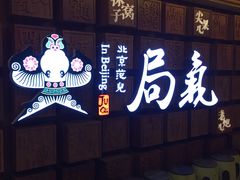 -局气 烤鸭·北京菜(光华路店)