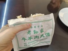 -老孙家泡馍(洒金桥店)