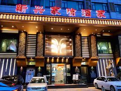 门面-新兴家喻酒家·羊城名宴(昌岗店)