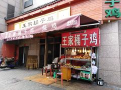 门面-清真·王家桶子鸡