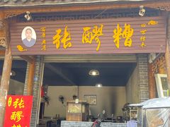 -张醪糟(街子店)