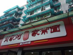 门面-肖家河家常面(肖家河北街店)