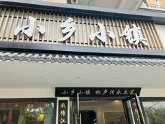 -小乡小镇·传承桐庐土菜·老板亲自烧的菜