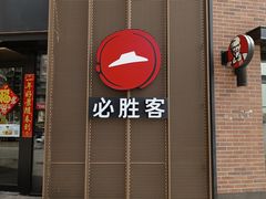 -必胜客(鑫乐汇店)