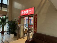 -湘中缘·湖南菜(娄底驻京办店)