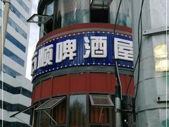 -万顺啤酒屋(皇寺路店)