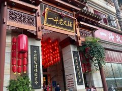 -一斗火锅·招财羊毛肚(北温泉九号店)