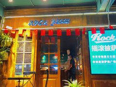 门面-摇滚披萨(长春街店)
