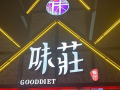 -味莊餐厅(康庄南街店)