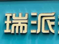 -瑞派·关忠动物医院·猫专科·犬专科(三环新城店)