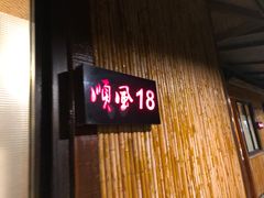 门面-顺风山庄(水濂山店)