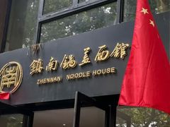 -镇南锅盖面馆(解放路店)