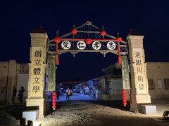 -镇北堡西部影城