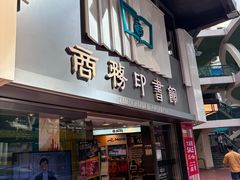 -商务印书馆(铜锣湾图书中心店)