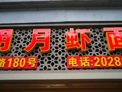 门面-明月虾面(厦禾路店)